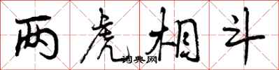 曾庆福两虎相斗行书怎么写
