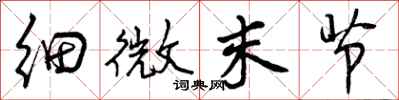 曾庆福细微末节行书怎么写