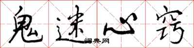 曾庆福鬼迷心窍行书怎么写