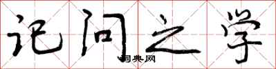 曾庆福记问之学行书怎么写