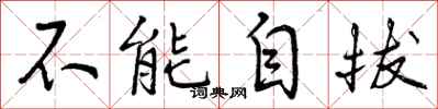 曾庆福不能自拔行书怎么写