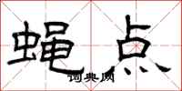 曾庆福蝇点隶书怎么写