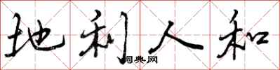 曾庆福地利人和行书怎么写
