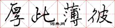 曾庆福厚此薄彼行书怎么写