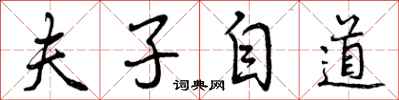 曾庆福夫子自道行书怎么写