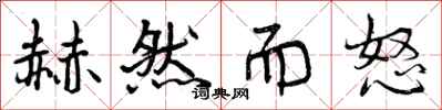 曾庆福赫然而怒行书怎么写