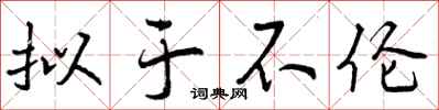 曾庆福拟于不伦行书怎么写