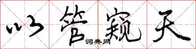 曾庆福以管窥天行书怎么写