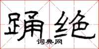 曾庆福踊绝隶书怎么写