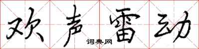 曾庆福欢声雷动行书怎么写