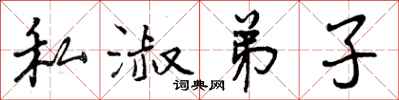 曾庆福私淑弟子行书怎么写