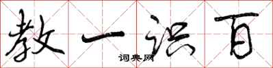 曾庆福教一识百行书怎么写