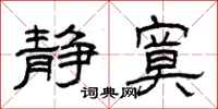 曾庆福静寞隶书怎么写