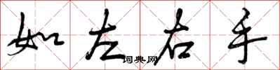 曾庆福如左右手行书怎么写