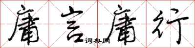 曾庆福庸言庸行行书怎么写