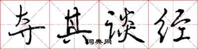 曾庆福夺其谈经行书怎么写