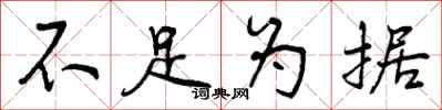 曾庆福不足为据行书怎么写