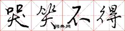 曾庆福哭笑不得行书怎么写