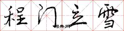 曾庆福程门立雪行书怎么写