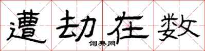 曾庆福遭劫在数隶书怎么写