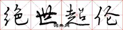 曾庆福绝世超伦行书怎么写