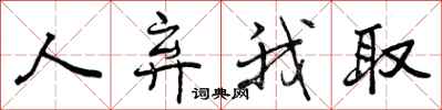 曾庆福人弃我取行书怎么写