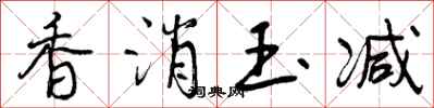 曾庆福香消玉减行书怎么写