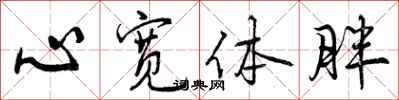 曾庆福心宽体胖行书怎么写