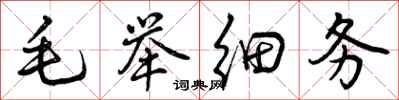 曾庆福毛举细务行书怎么写