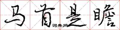 曾庆福马首是瞻行书怎么写