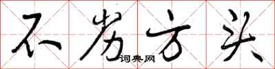 曾庆福不劣方头行书怎么写