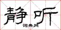 曾庆福静听隶书怎么写