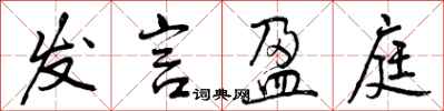 曾庆福发言盈庭行书怎么写