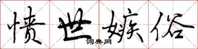 曾庆福愤世嫉俗行书怎么写