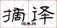 曾庆福摘译隶书怎么写