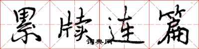 曾庆福累牍连篇行书怎么写