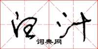 王冬龄白汁草书怎么写