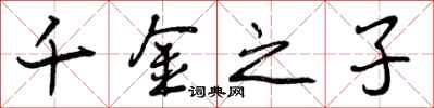 曾庆福千金之子行书怎么写