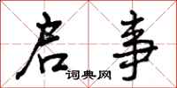 曾庆福启事行书怎么写