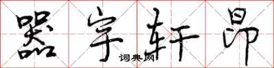曾庆福器宇轩昂行书怎么写