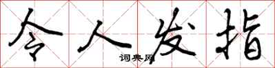 曾庆福令人发指行书怎么写