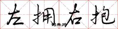 曾庆福左拥右抱行书怎么写