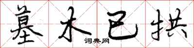 曾庆福墓木已拱行书怎么写