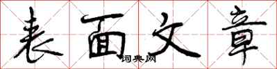 曾庆福表面文章行书怎么写