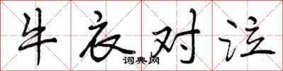曾庆福牛衣对泣行书怎么写