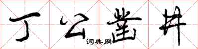 曾庆福丁公凿井行书怎么写