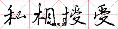 曾庆福私相授受行书怎么写