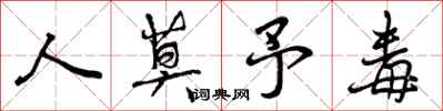 曾庆福人莫予毒行书怎么写