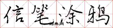 曾庆福信笔涂鸦行书怎么写