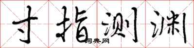 曾庆福寸指测渊行书怎么写